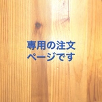 m様専用ページです！！！