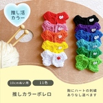 💛 10cmぬい用 推しカラーボレロ｜全11色｜ぬい服