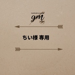 ちい様専用ページ