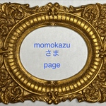 momokazuさまのページです