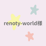 renoty-worldさま