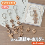 【選べる】連結キーホルダー(イタグレ) - あなたの愛犬をいつもそばに
