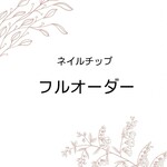 ネイルチップフルオーダー