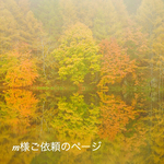 m様ご依頼ページ