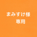 まみすけ様　専用