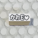かわE♡