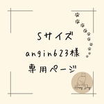 angin623様専用オーダー作品