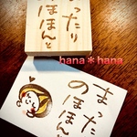 文字はんこ　まったりのほほんと