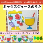 ミックスジュースのうた　ペープサート　パネルシアター　すいーとぽとこ