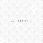 u. sa_yさま専用ページ𓈒 𓏸 𓐍