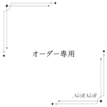 お客様専用
