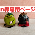 n様専用ページ