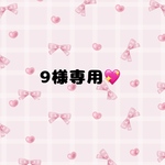 ９様専用💖