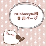 rainbowym様　専用ページ　シマエナガ　給食セット　2点