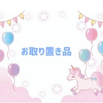 お取り置き品