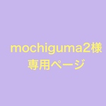 mochiguma2様専用ページ
