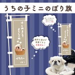 【うちの子ミニのぼり旗】ペット専用の小さいのぼり／バスケット×ベージュ／ペットカート取り付け可能／バギー／犬オフ会で活躍♡愛犬専用♡シンプル