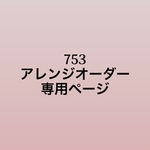 753髪飾り　アレンジオーダー　専用ページ