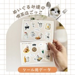 【シール用データ】ぬいぐるみ達の喫茶店ごっこシート2枚セット｜ 犬 ステッカー  手帳  文房具 デコ 実写