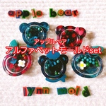●set アルファベットモールド ●アップルベアシェイカーモールド