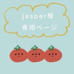 jasper様専用ページ