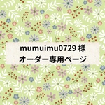 【mumuimu0729様 専用】オーダーページ