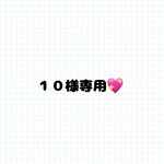 １０様専用💖