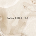 sabamiso12様　専用