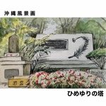 【原画】ひめゆりの塔
