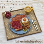 ミニチュアスイーツ  いちごジャムトーストの朝食セット