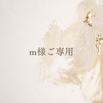 m様ご専用