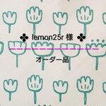 ✤lemon25rさまオーダー品✤