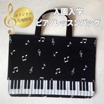 【オリジナル生地】黒音符 ピアノバッグ 絵本バッグ レッスンバッグ 音楽バッグ 内布帆布 マチ付 入園入学【1553】