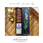 ラベンダー クッキー缶