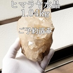 ヒマラヤ水晶クラスター1.04kgパワーストーン【完全天然石】エネルギー覚醒済 完全浄化 本物 スピリチュアル 置物 オブジェ 御守