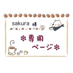 ＊sakura様専用＊