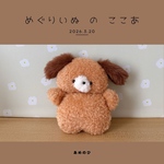 めぐりいぬ の ここあ