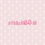 p1k3m1様専用