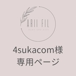 4sukacom様専用ページ