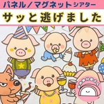 送料無料🌟 【こぶたが躍る】オチは誕生会に到着する！ サッと逃げました パネルシアター 保育 童謡 手遊び歌 誕生会 オオカミ こぶた