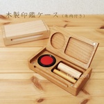 木製印鑑ケース（朱肉付き） 