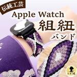 紫菱形｜組紐のApple Watchバンド 和風 ハンドメイド 伝統工芸 WB001