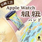 ミモザ｜組紐のApple Watchバンド 和風 ハンドメイド 伝統工芸 WB018｜ミントグリーン 黄色 春 上品 可愛い