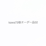 kawa73様オーダー品 02