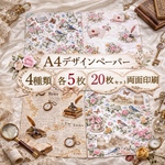 【コラージュ素材】アンティークデザインペーパー20枚セット｜花・鳥・英字・ヴィンテージ｜A4 両面印刷