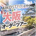 作家と行く！リアルオーダーツアー！in大阪！