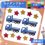 【工事車両】⭐ブルトーザーショベルカーミキサー車⭐ラメアイロンシールアイロンワッペン素材マスクかわいい防水耐水シールマーク目印乗りものアップリケ乗り物のりものはたらくくるま帽子ポーチ幼稚園男の子