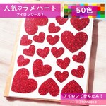 【ハート】えらべる色サイズ💛 ラメアイロンシールアイロンシートアイロンワッペンアップリケワンポイントパーツ素材オシャレお洒落マスクシンプルかわいい可愛い大容量耐水シールマーク目印入園準備入学準備洋服