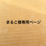 まるこ様専用ページ