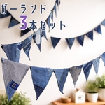 パッチワークデニムガーランド 3本セット